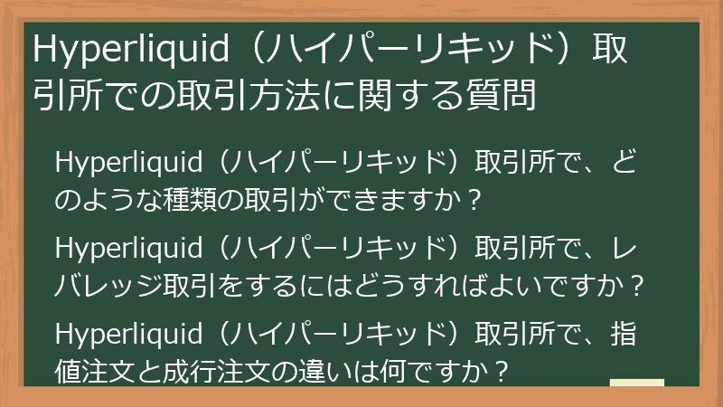 Hyperliquid（ハイパーリキッド）取引所での取引方法に関する質問