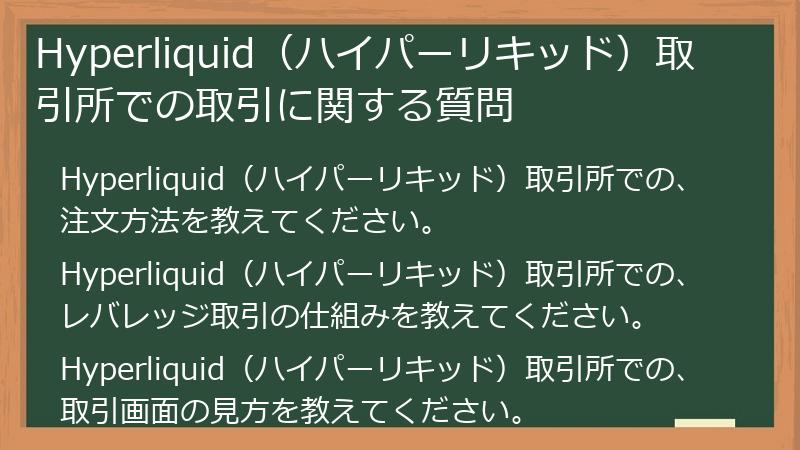 Hyperliquid（ハイパーリキッド）取引所での取引に関する質問