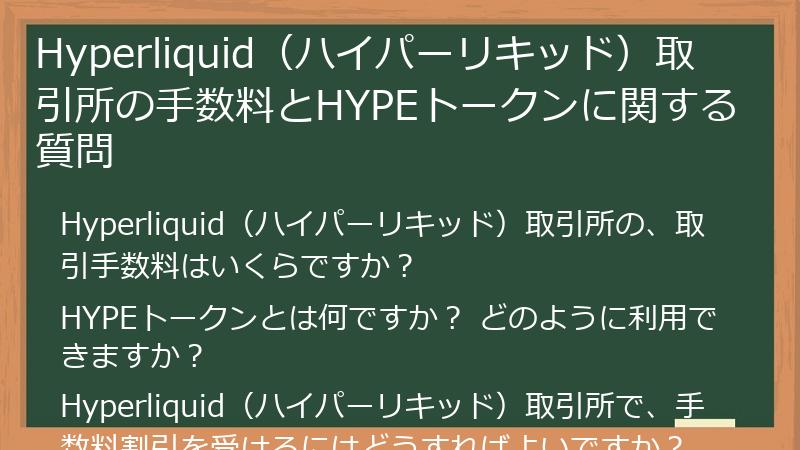 Hyperliquid（ハイパーリキッド）取引所の手数料とHYPEトークンに関する質問