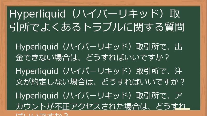 Hyperliquid（ハイパーリキッド）取引所でよくあるトラブルに関する質問