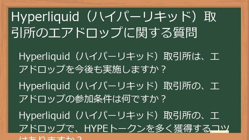 Hyperliquid（ハイパーリキッド）取引所のエアドロップに関する質問