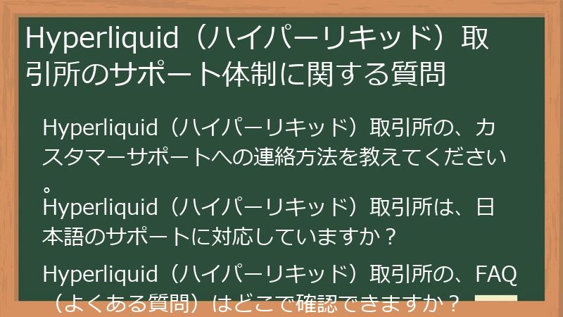 Hyperliquid（ハイパーリキッド）取引所のサポート体制に関する質問
