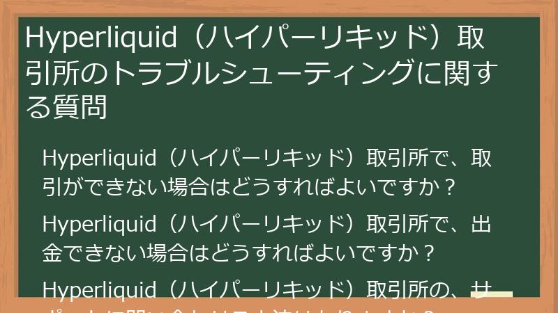 Hyperliquid（ハイパーリキッド）取引所のトラブルシューティングに関する質問