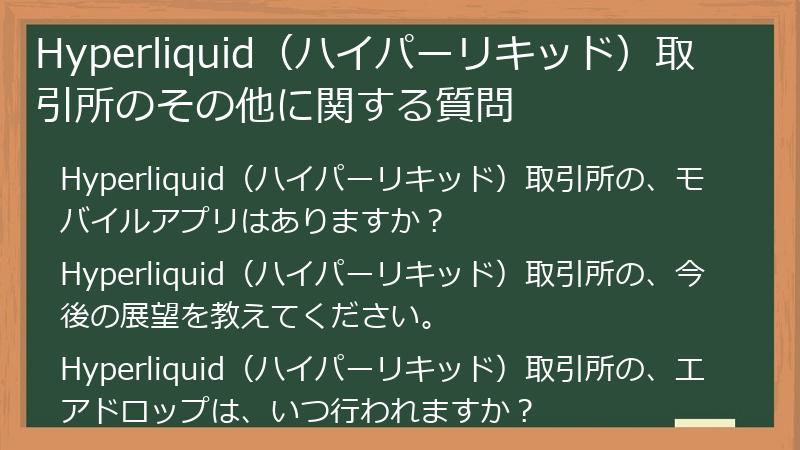 Hyperliquid（ハイパーリキッド）取引所のその他に関する質問