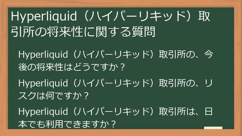 Hyperliquid（ハイパーリキッド）取引所の将来性に関する質問