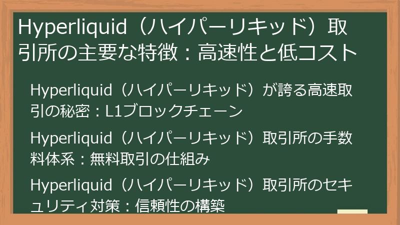 Hyperliquid（ハイパーリキッド）取引所の主要な特徴：高速性と低コスト