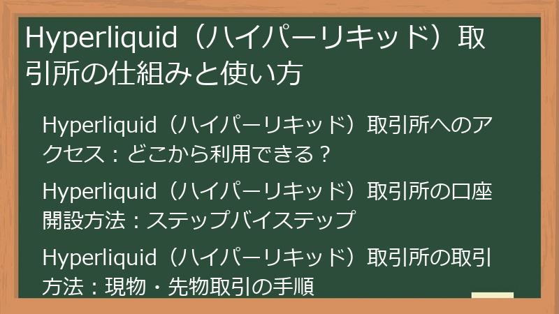 Hyperliquid（ハイパーリキッド）取引所の仕組みと使い方