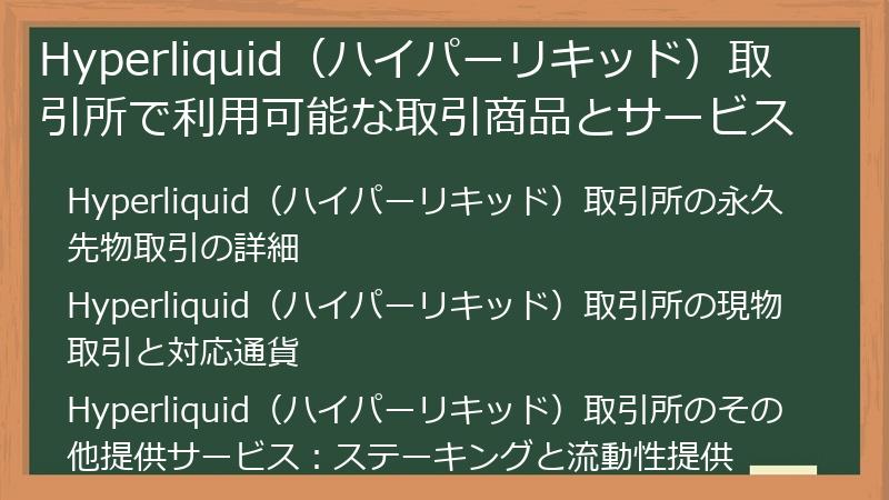 Hyperliquid（ハイパーリキッド）取引所で利用可能な取引商品とサービス