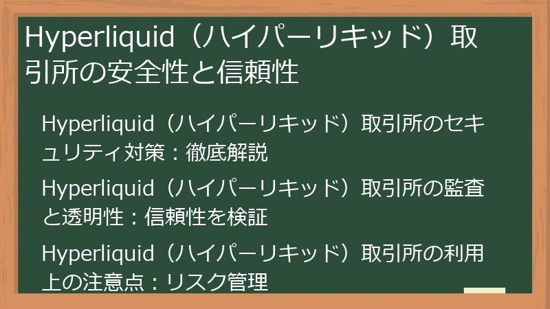 Hyperliquid（ハイパーリキッド）取引所の安全性と信頼性