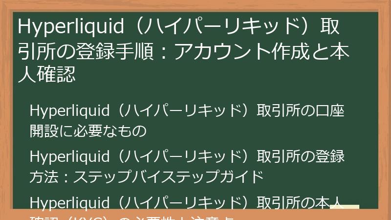 Hyperliquid（ハイパーリキッド）取引所の登録手順：アカウント作成と本人確認
