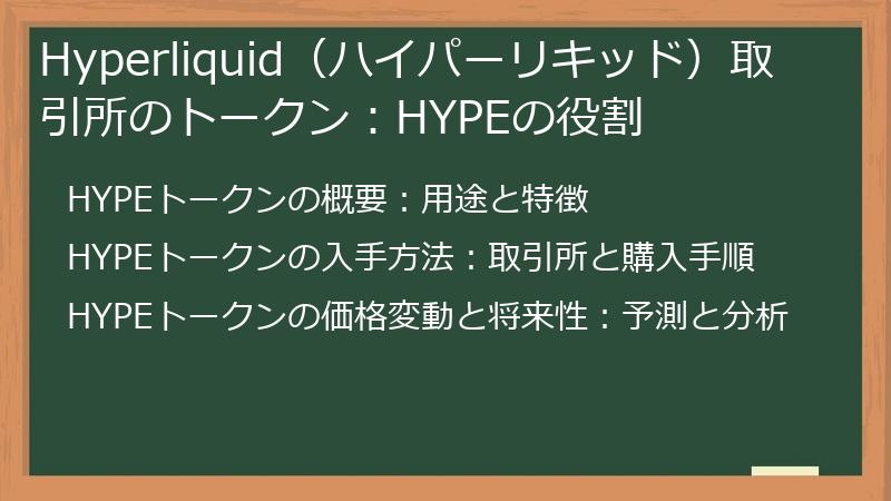 Hyperliquid（ハイパーリキッド）取引所のトークン：HYPEの役割