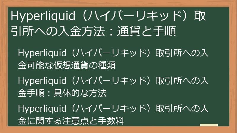 Hyperliquid（ハイパーリキッド）取引所への入金方法：通貨と手順
