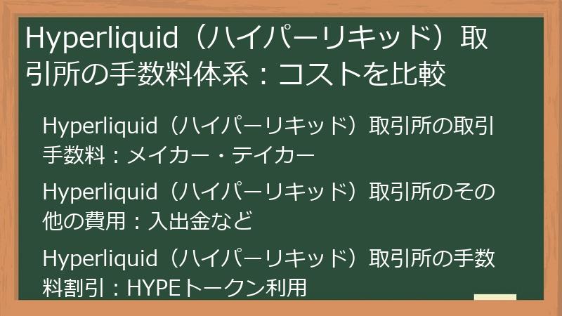 Hyperliquid（ハイパーリキッド）取引所の手数料体系：コストを比較