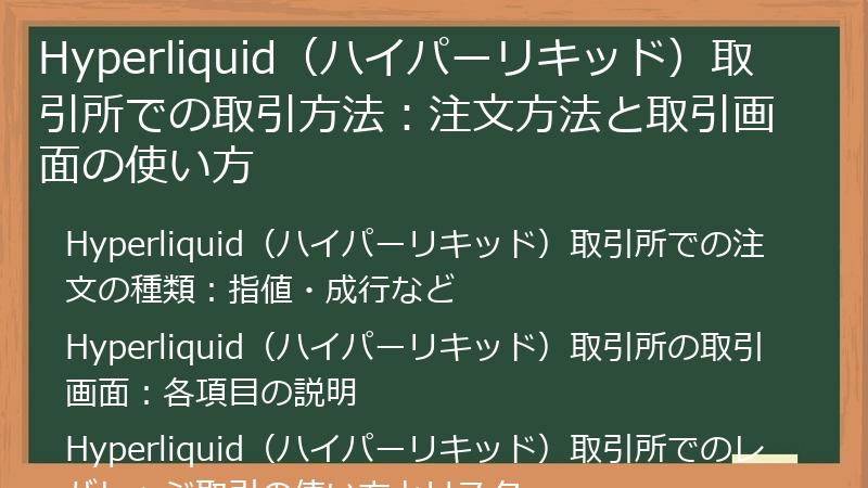 Hyperliquid（ハイパーリキッド）取引所での取引方法：注文方法と取引画面の使い方