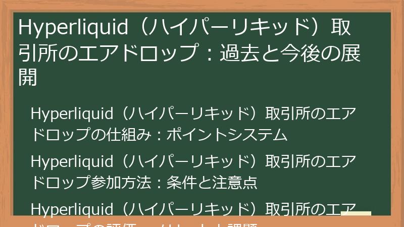 Hyperliquid（ハイパーリキッド）取引所のエアドロップ：過去と今後の展開