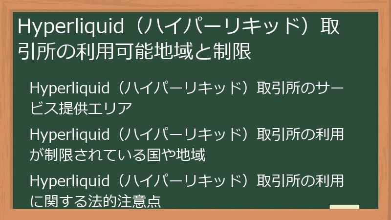 Hyperliquid（ハイパーリキッド）取引所の利用可能地域と制限