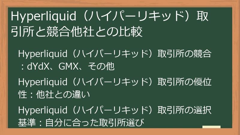 Hyperliquid（ハイパーリキッド）取引所と競合他社との比較