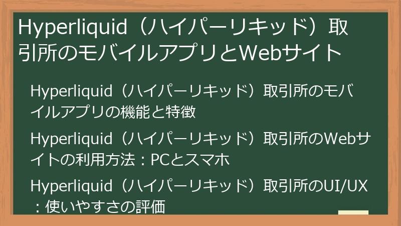 Hyperliquid（ハイパーリキッド）取引所のモバイルアプリとWebサイト