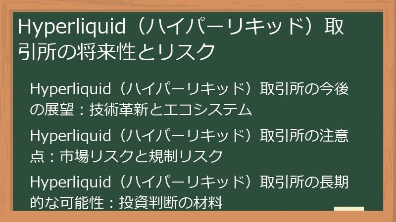 Hyperliquid（ハイパーリキッド）取引所の将来性とリスク
