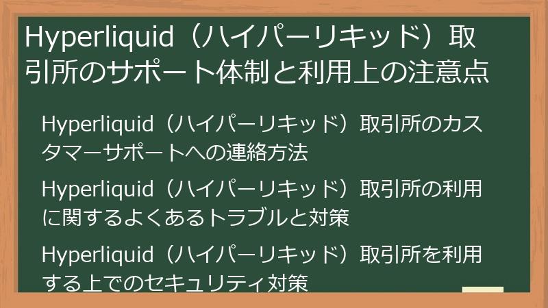 Hyperliquid（ハイパーリキッド）取引所のサポート体制と利用上の注意点