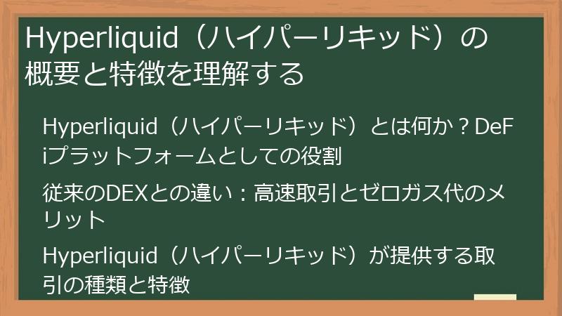 Hyperliquid（ハイパーリキッド）の概要と特徴を理解する