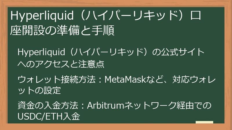Hyperliquid（ハイパーリキッド）口座開設の準備と手順