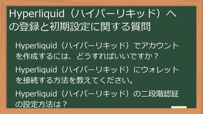 Hyperliquid（ハイパーリキッド）への登録と初期設定に関する質問