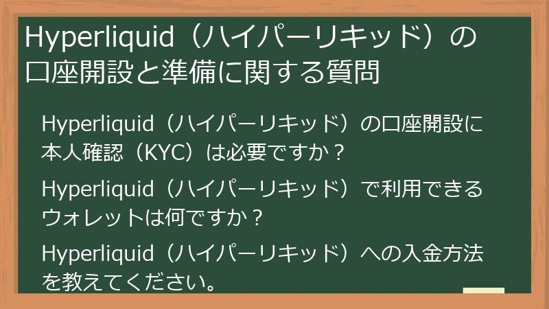 Hyperliquid（ハイパーリキッド）の口座開設と準備に関する質問