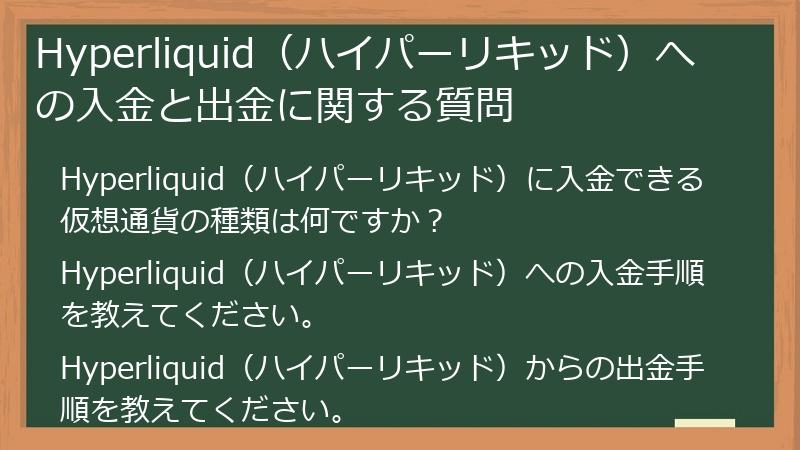 Hyperliquid（ハイパーリキッド）への入金と出金に関する質問