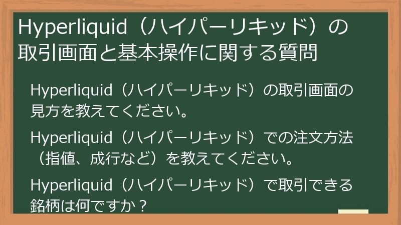 Hyperliquid（ハイパーリキッド）の取引画面と基本操作に関する質問