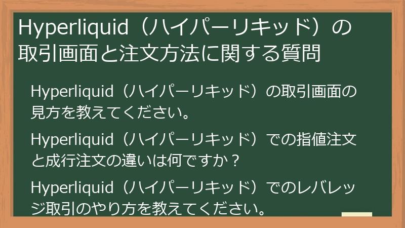 Hyperliquid（ハイパーリキッド）の取引画面と注文方法に関する質問