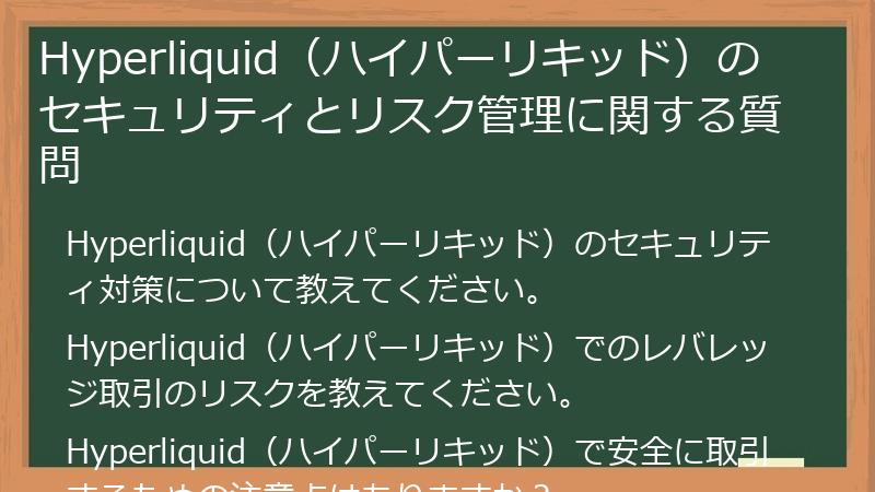 Hyperliquid（ハイパーリキッド）のセキュリティとリスク管理に関する質問