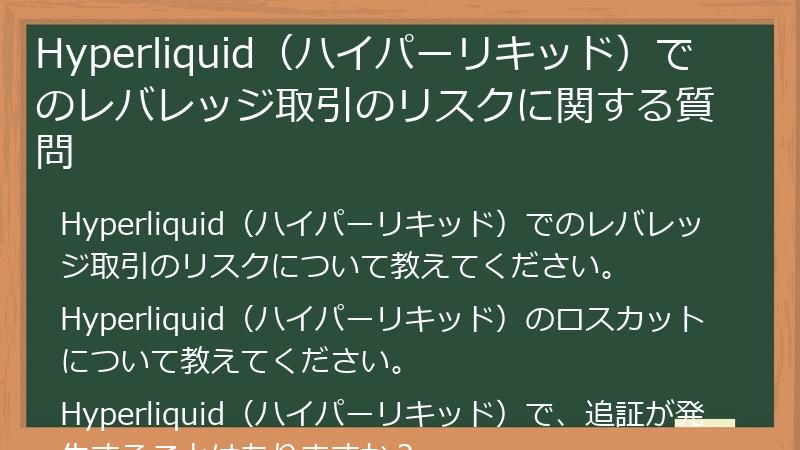 Hyperliquid（ハイパーリキッド）でのレバレッジ取引のリスクに関する質問