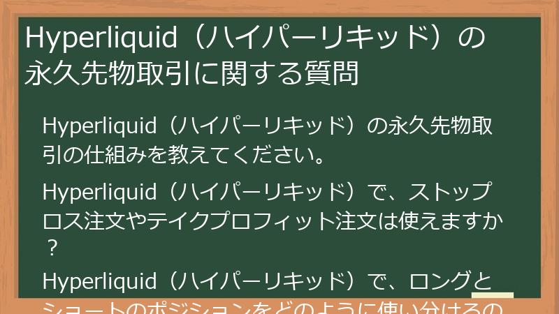 Hyperliquid（ハイパーリキッド）の永久先物取引に関する質問