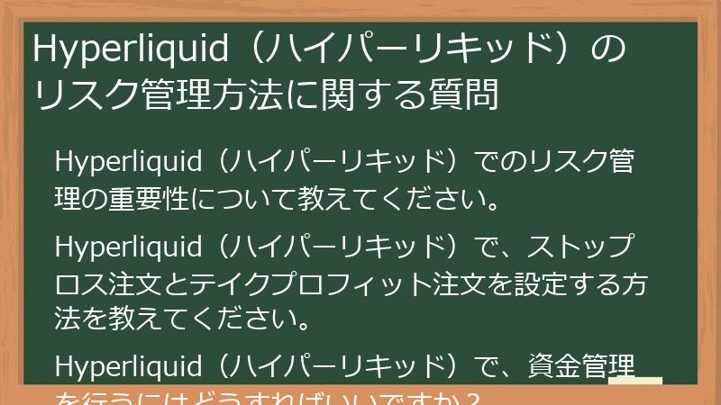 Hyperliquid（ハイパーリキッド）のリスク管理方法に関する質問