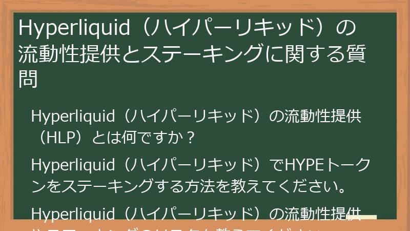 Hyperliquid（ハイパーリキッド）の流動性提供とステーキングに関する質問