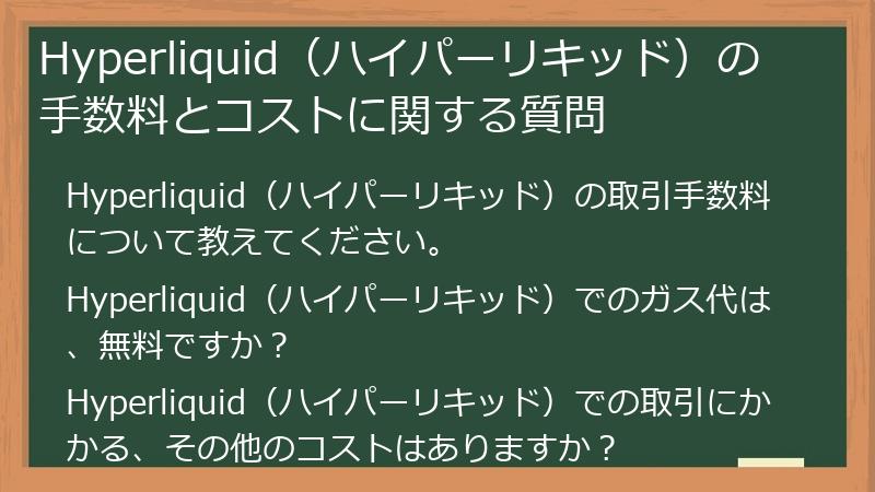 Hyperliquid（ハイパーリキッド）の手数料とコストに関する質問