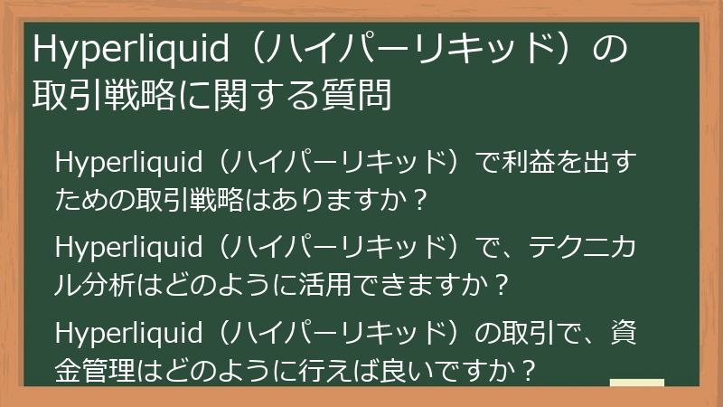 Hyperliquid（ハイパーリキッド）の取引戦略に関する質問