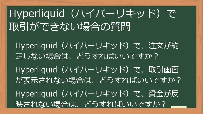 Hyperliquid（ハイパーリキッド）で取引ができない場合の質問