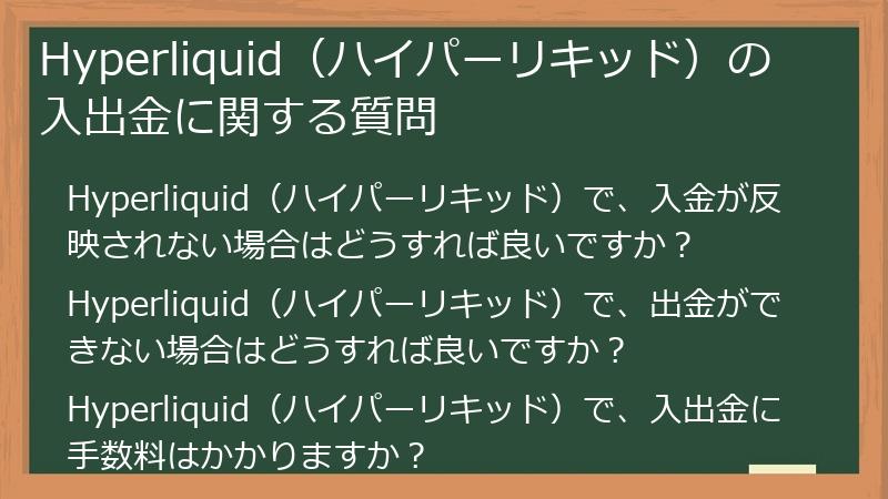 Hyperliquid（ハイパーリキッド）の入出金に関する質問