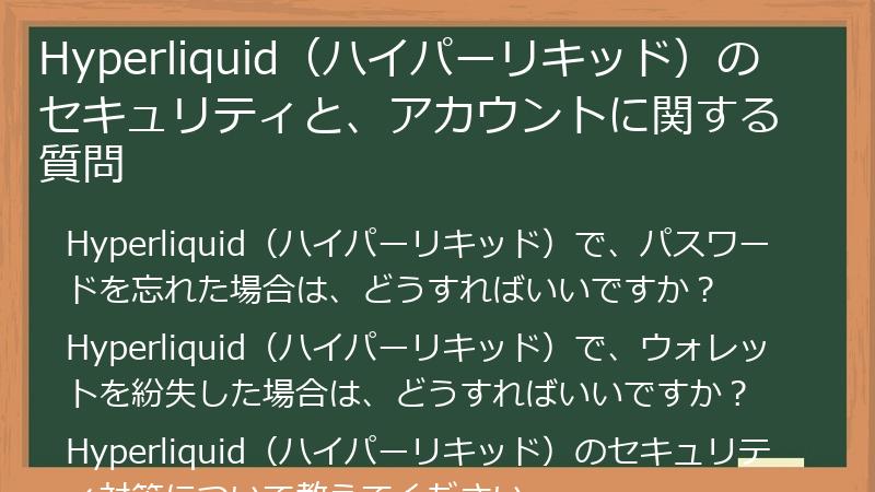 Hyperliquid（ハイパーリキッド）のセキュリティと、アカウントに関する質問