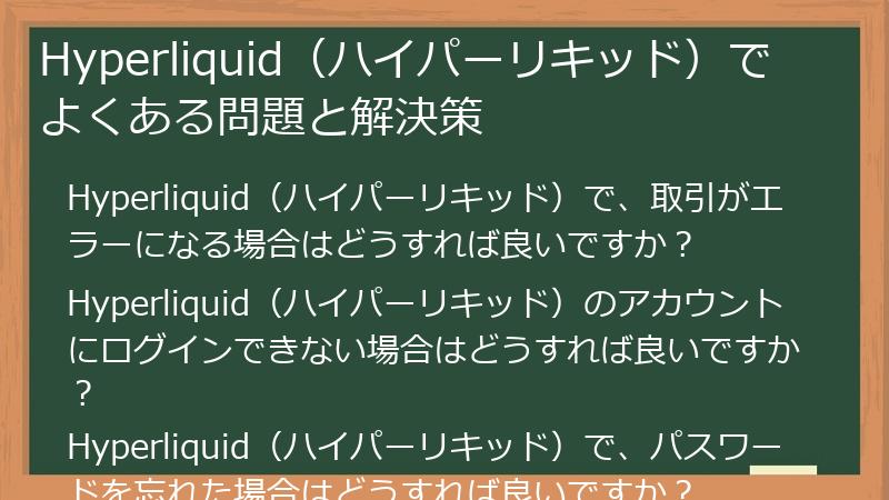 Hyperliquid（ハイパーリキッド）でよくある問題と解決策