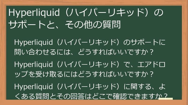 Hyperliquid（ハイパーリキッド）のサポートと、その他の質問