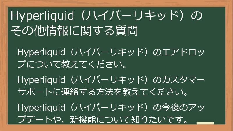 Hyperliquid（ハイパーリキッド）のその他情報に関する質問