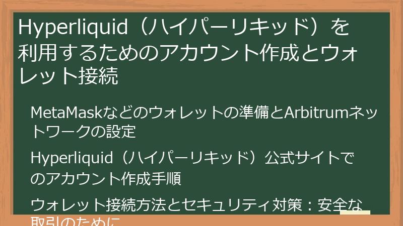 Hyperliquid（ハイパーリキッド）を利用するためのアカウント作成とウォレット接続