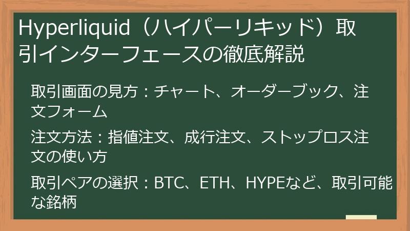 Hyperliquid（ハイパーリキッド）取引インターフェースの徹底解説