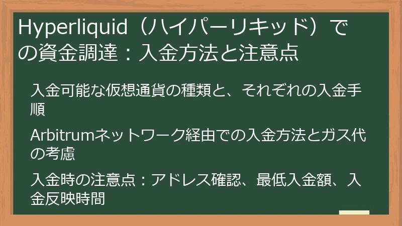 Hyperliquid（ハイパーリキッド）での資金調達：入金方法と注意点