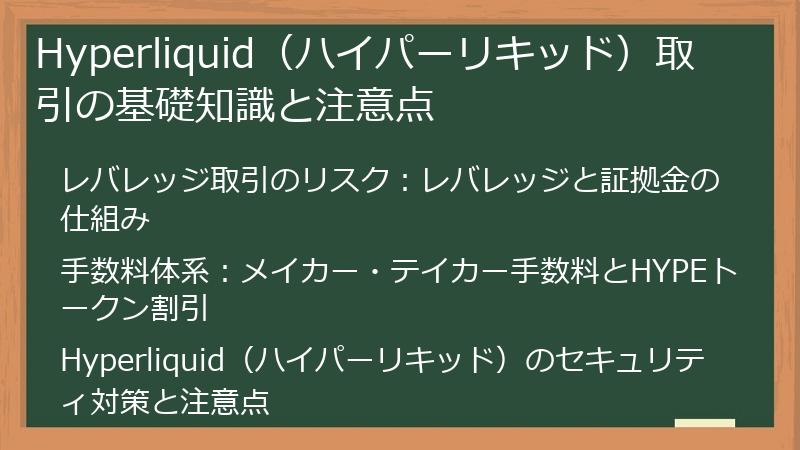 Hyperliquid（ハイパーリキッド）取引の基礎知識と注意点