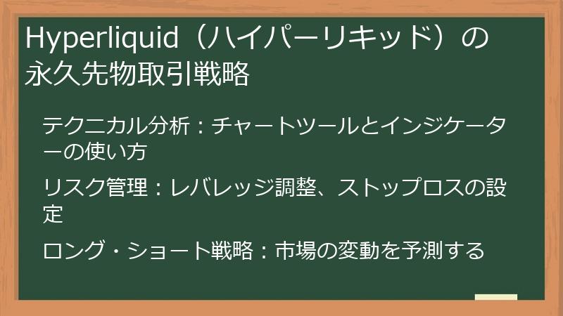 Hyperliquid（ハイパーリキッド）の永久先物取引戦略