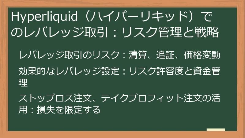 Hyperliquid（ハイパーリキッド）でのレバレッジ取引：リスク管理と戦略